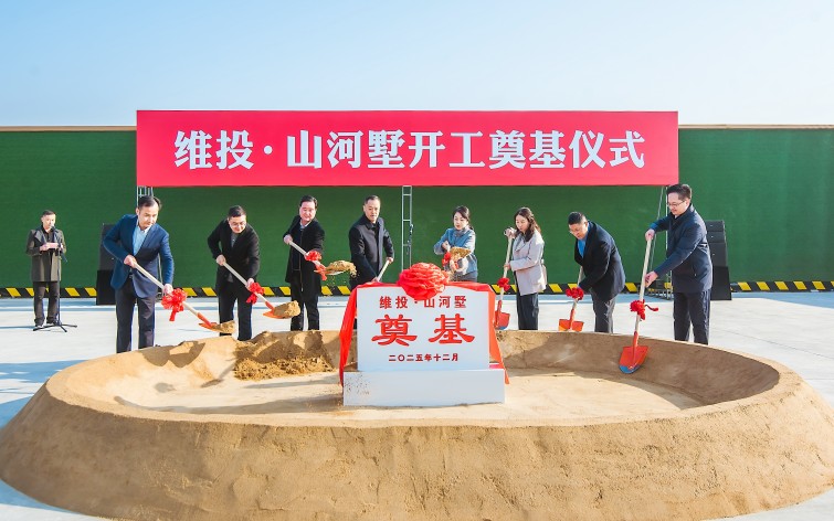 200萬(wàn)起主城聯(lián)排！維投・山河墅開(kāi)工奠基！即將開(kāi)售！