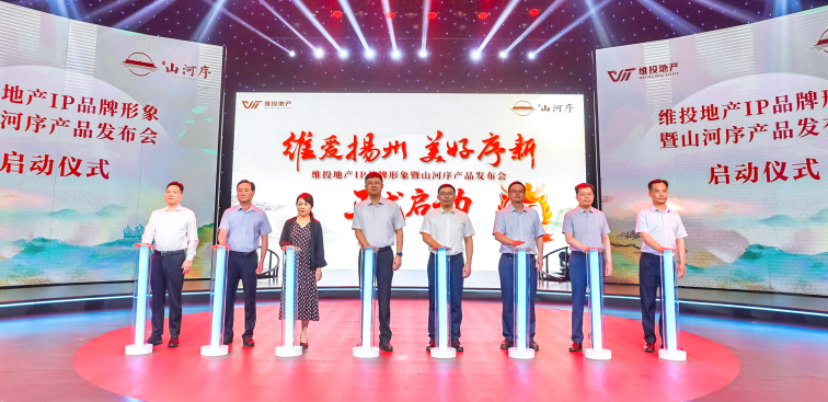 維投地產(chǎn)IP品牌形象暨山河序產(chǎn)品發(fā)布會(huì )成功舉辦