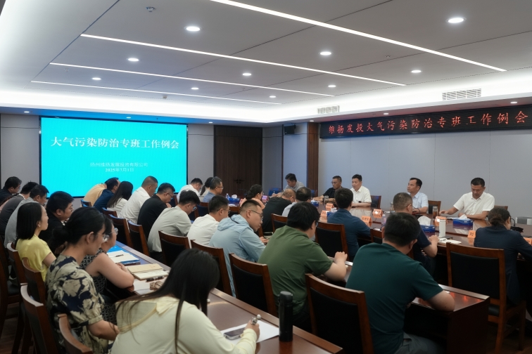 再部署、再推進(jìn)、再提升——維揚發(fā)投組織召開(kāi)大氣污染防治專(zhuān)班工作例會(huì )